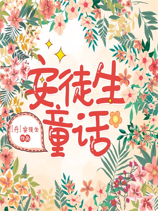 Title details for 安徒生童话 by [丹]安徒生 （著） 姜晓菡 （译） - Available